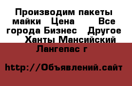 Производим пакеты майки › Цена ­ 1 - Все города Бизнес » Другое   . Ханты-Мансийский,Лангепас г.